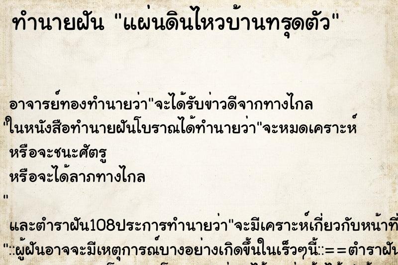 ทำนายฝัน แผ่นดินไหวบ้านทรุดตัว ทำนายฝัน แผ่นดินไหวบ้านทรุดตัว