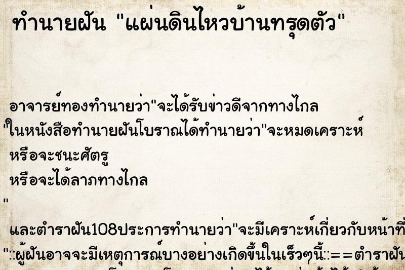 ทำนายฝัน แผ่นดินไหวบ้านทรุดตัว ตำราโบราณ แม่นที่สุดในโลก