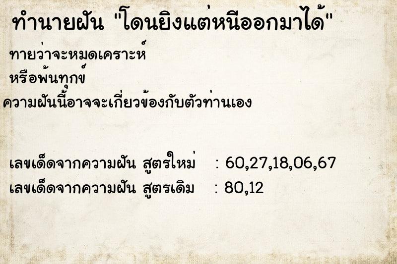 ทำนายฝันทำนายฝันโดนยิงแต่หนีออกมาได้
