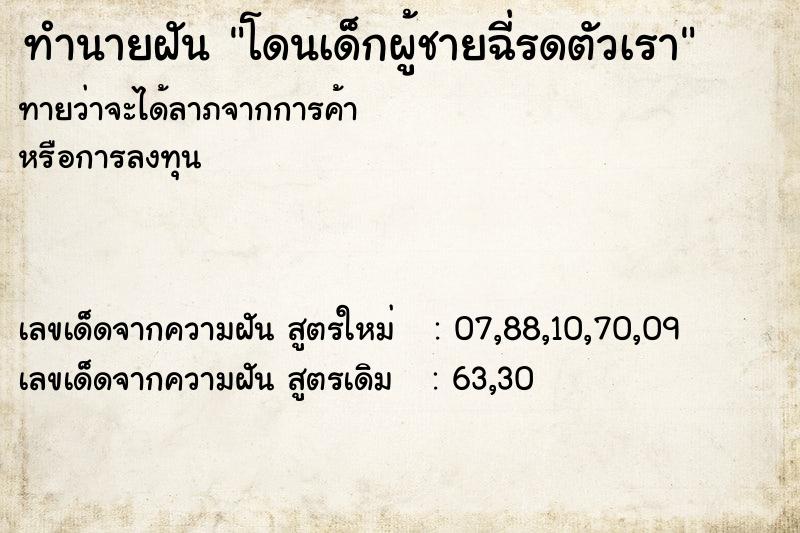 ทำนายฝันโดนเด็กผู้ชายฉี่รดตัวเรา ทำนายฝันทำนายฝันโดนเด็กผู้ชายฉี่รดตัวเรา