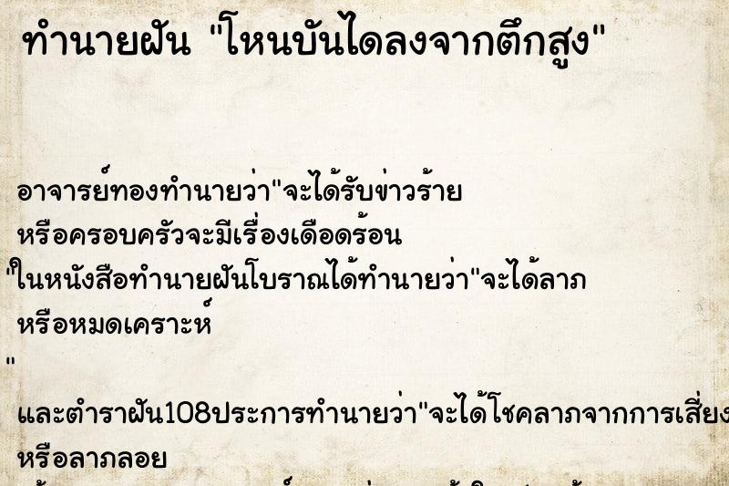 ทำนายฝัน โหนบันไดลงจากตึกสูง ตำราโบราณ แม่นที่สุดในโลก