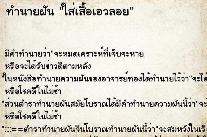 ทำนายฝัน ใส่เสื้อเอวลอย ทำนายฝัน ใส่เสื้อเอวลอย