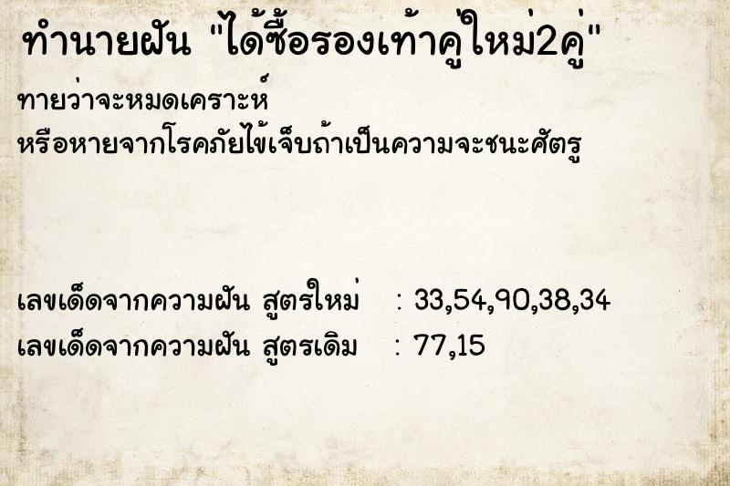 ทำนายฝันได้ซื้อรองเท้าคู่ใหม่2คู่ ทำนายฝันทำนายฝันได้ซื้อรองเท้าคู่ใหม่2คู่