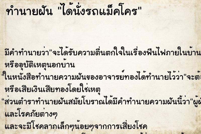 ทำนายฝัน ได้นั่งรถแม็คโคร ทำนายฝัน ได้นั่งรถแม็คโคร