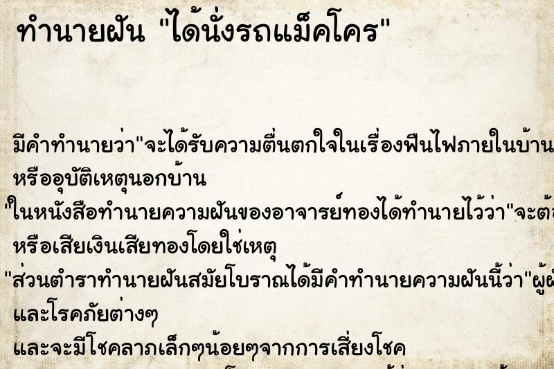 ทำนายฝัน ได้นั่งรถแม็คโคร ตำราโบราณ แม่นที่สุดในโลก