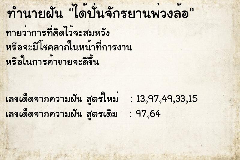 ทำนายฝันทำนายฝันได้ปั่นจักรยานพ่วงล้อ