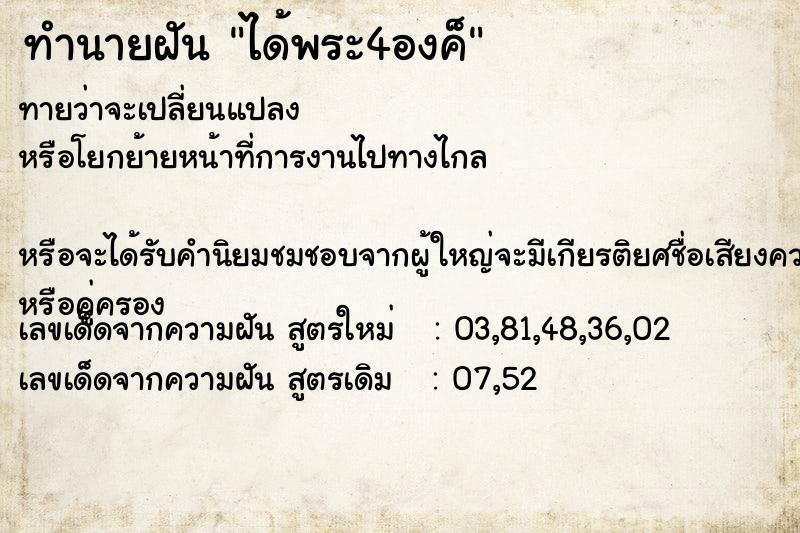 ทำนายฝันทำนายฝันได้พระ4องค็