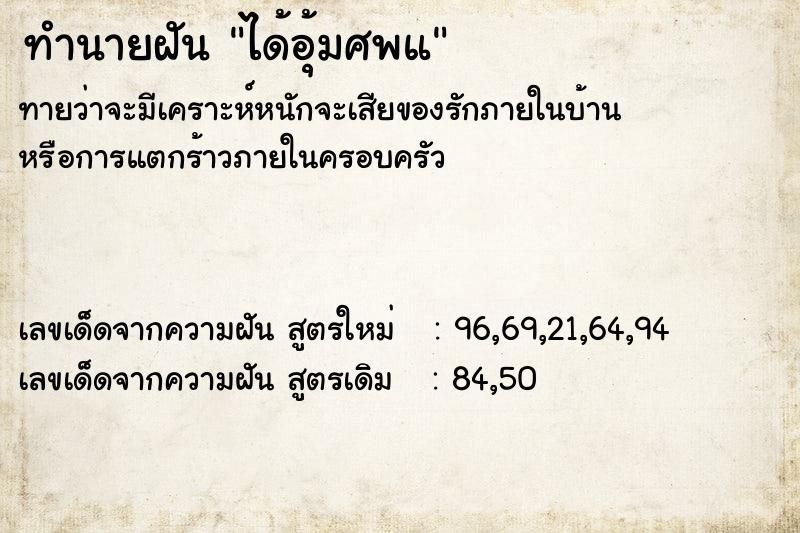 ทำนายฝันทำนายฝันได้อุ้มศพแ