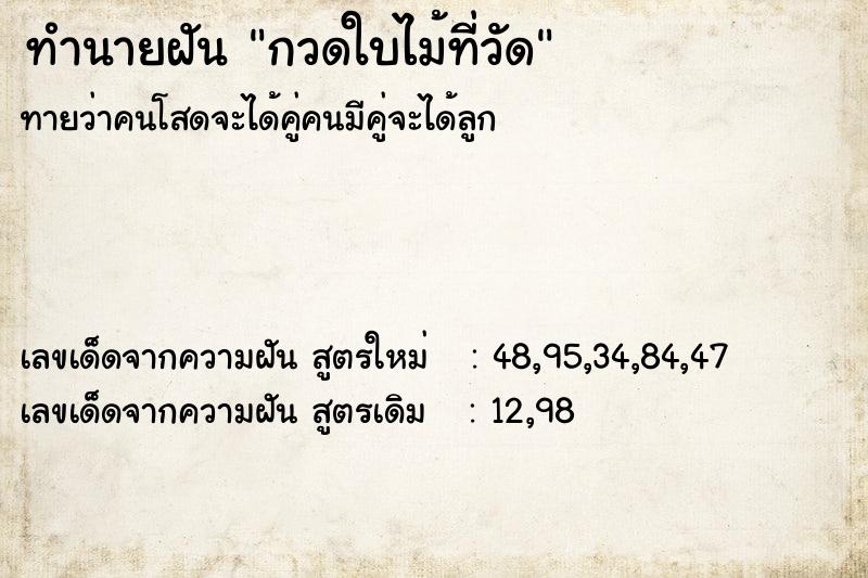 ทำนายฝันทำนายฝันกวดใบไม้ที่วัด