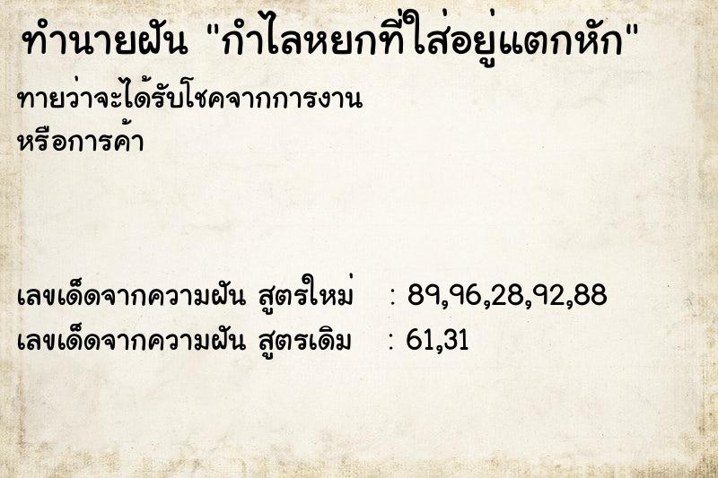 ทำนายฝัน กำไลหยกที่ใส่อยู่แตกหัก