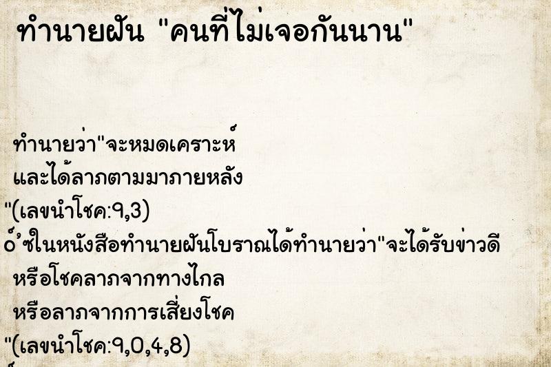 ทำนายฝัน คนที่ไม่เจอกันนาน ทำนายฝัน คนที่ไม่เจอกันนาน