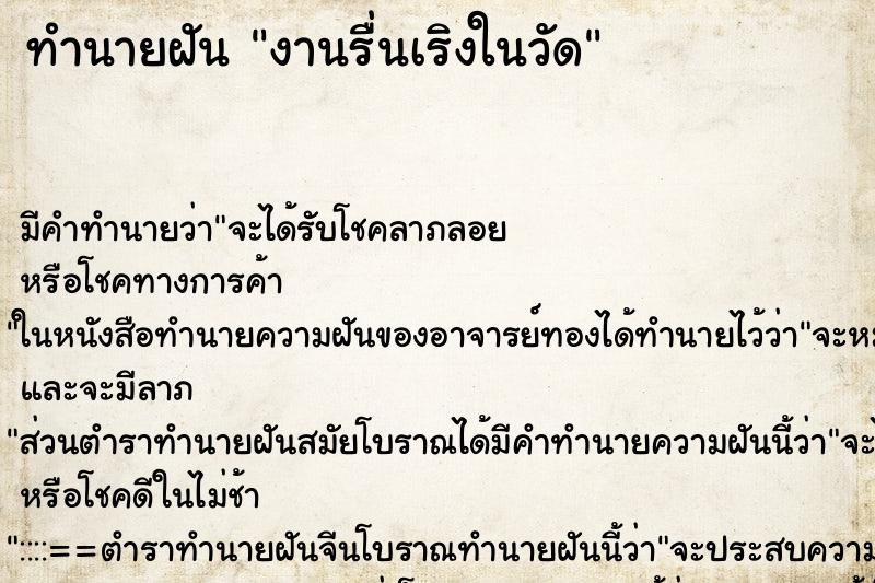 ทำนายฝัน งานรื่นเริงในวัด ตำราโบราณ แม่นที่สุดในโลก