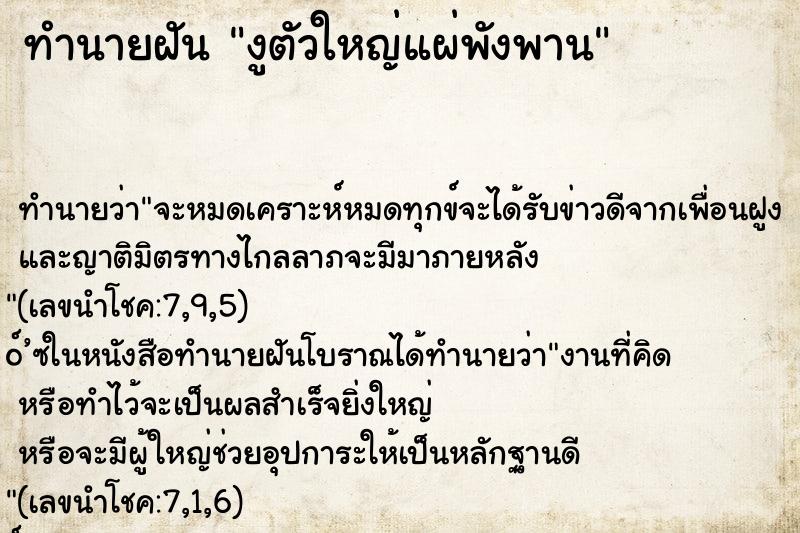 ทำนายฝันงูตัวใหญ่แผ่พังพาน ทำนายฝันทำนายฝันงูตัวใหญ่แผ่พังพาน