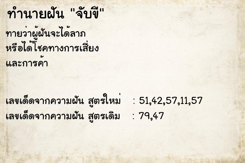 ทำนายฝันทำนายฝันจับขี
