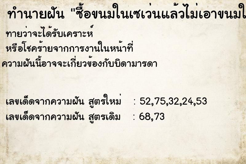 ทำนายฝันซื้อขนมในเซเว่นแล้วไม่เอาขนมให้เรา ทำนายฝันทำนายฝันซื้อขนมในเซเว่นแล้วไม่เอาขนมให้เรา