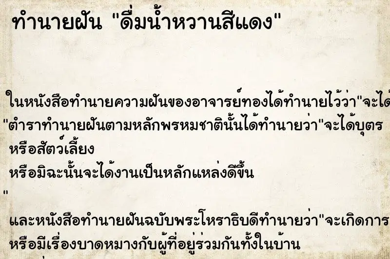 ทำนายฝัน ดื่มน้ำหวานสีแดง ทำนายฝัน ดื่มน้ำหวานสีแดง