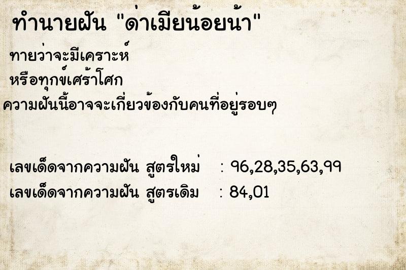 ทำนายฝันทำนายฝันด่าเมียน้อยน้า