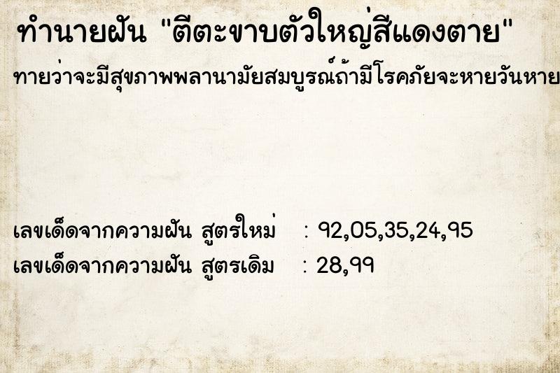 ทำนายฝัน ตีตะขาบตัวใหญ่สีแดงตาย ทำนายฝัน ตีตะขาบตัวใหญ่สีแดงตาย