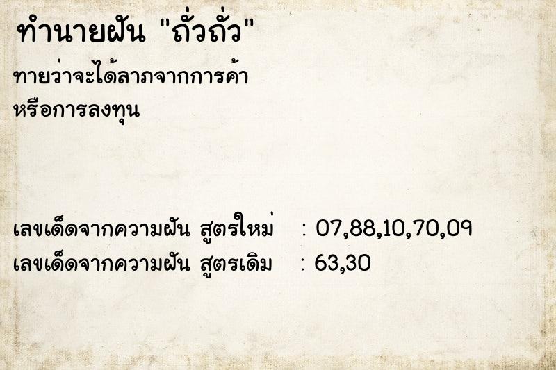 ทำนายฝัน ถั่วถั่ว ตำราโบราณ แม่นที่สุดในโลก