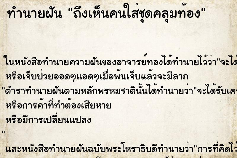 ทำนายฝัน ถึงเห็นคนใส่ชุดคลุมท้อง ทำนายฝัน ถึงเห็นคนใส่ชุดคลุมท้อง