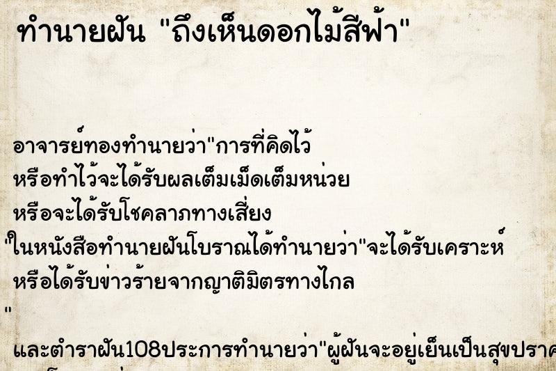 ทำนายฝันทำนายฝันถึงเห็นดอกไม้สีฟ้า