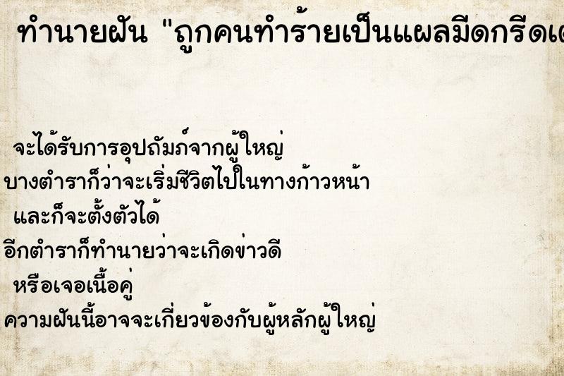 ทำนายฝัน ถูกคนทำร้ายเป็นแผลมีดกรีดเต็มตัว