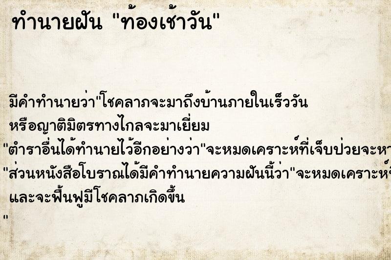 ทำนายฝัน ท้องเช้าวัน ทำนายฝัน ท้องเช้าวัน