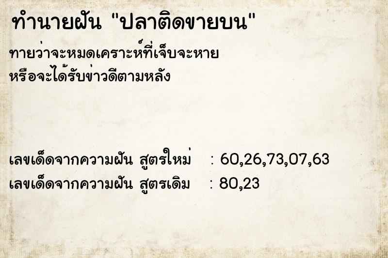ทำนายฝันปลาติดขายบน ทำนายฝันทำนายฝันปลาติดขายบน