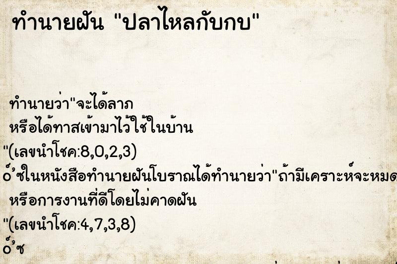 ทำนายฝัน ปลาไหลกับกบ