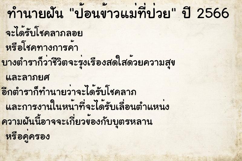 ทำนายฝันป้อนข้าวแม่ที่ป่วย ทำนายฝันทำนายฝันป้อนข้าวแม่ที่ป่วย
