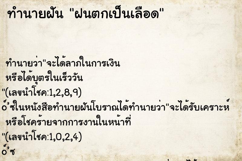 ทำนายฝันฝนตกเป็นเลือด ทำนายฝันทำนายฝันฝนตกเป็นเลือด