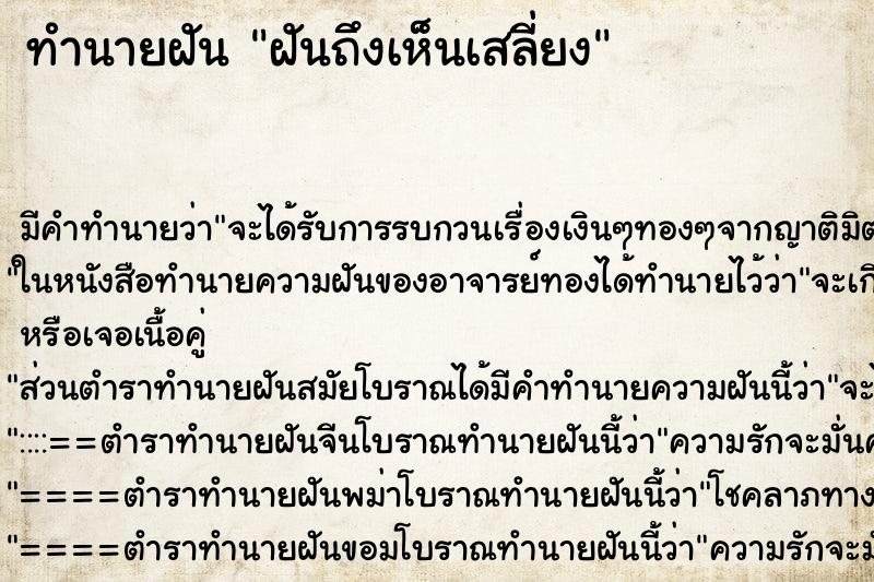 ทำนายฝันทำนายฝันฝันถึงเห็นเสลี่ยง