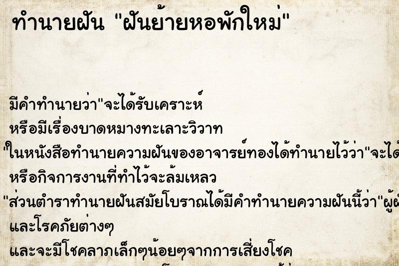 ทำนายฝัน ฝันย้ายหอพักใหม่ ตำราโบราณ แม่นที่สุดในโลก