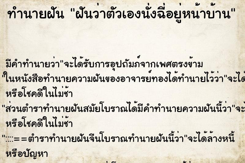 ทำนายฝัน ฝันว่าตัวเองนั่งฉี่อยู่หน้าบ้าน ทำนายฝัน ฝันว่าตัวเองนั่งฉี่อยู่หน้าบ้าน