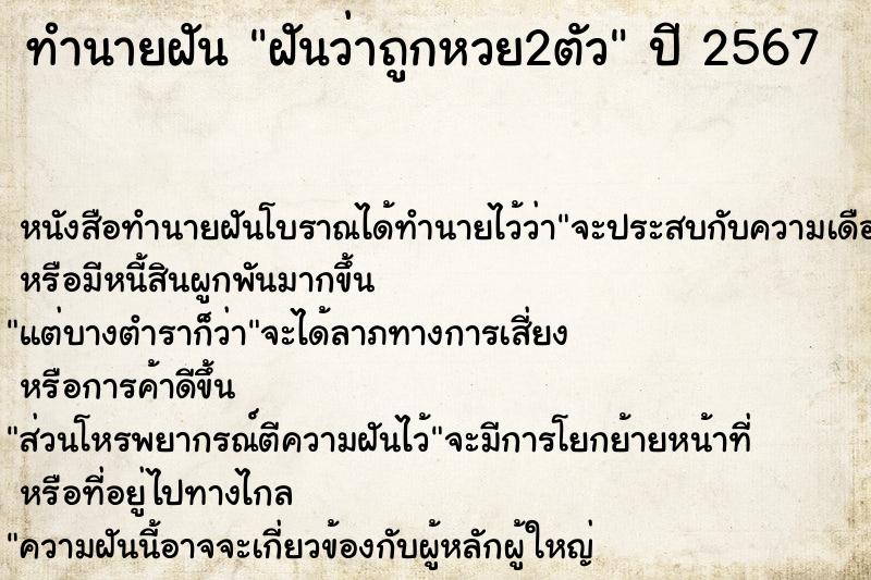 ทำนายฝันทำนายฝันฝันว่าถูกหวย2ตัว