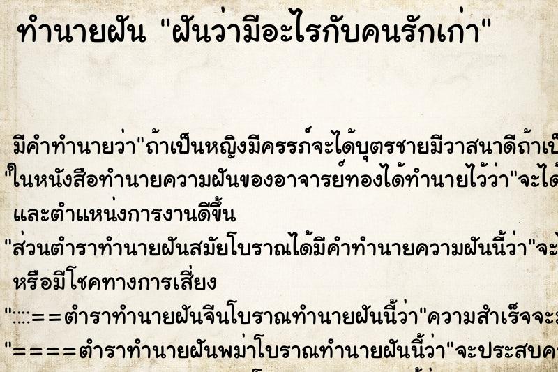 ทำนายฝันฝันว่ามีอะไรกับคนรักเก่า ทำนายฝันทำนายฝันฝันว่ามีอะไรกับคนรักเก่า