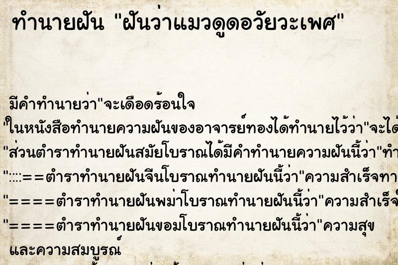 ทำนายฝันทำนายฝันฝันว่าแมวดูดอวัยวะเพศ