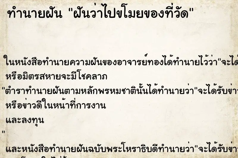 ทำนายฝัน ฝันว่าไปขโมยของที่วัด ตำราโบราณ แม่นที่สุดในโลก