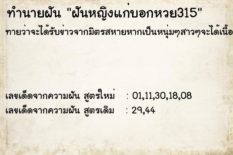 ทำนายฝันทำนายฝันฝันหญิงแก่บอกหวย315