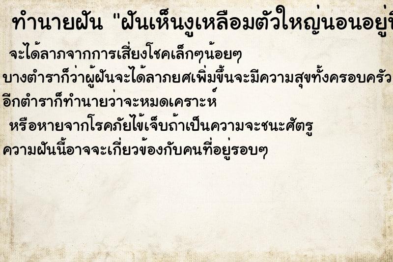 ทำนายฝันฝันเห็นงูเหลือมตัวใหญ่นอนอยู่นิ่ง ทำนายฝันทำนายฝันฝันเห็นงูเหลือมตัวใหญ่นอนอยู่นิ่ง