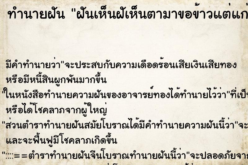 ทำนายฝันทำนายฝันฝันเห็นฝัเห็นตามาขอข้าวแต่แก่ตายแล้ว