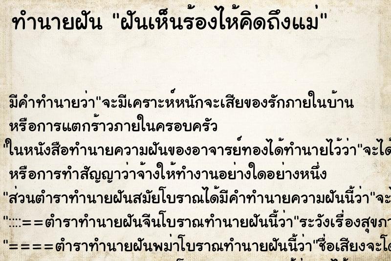 ทำนายฝัน ฝันเห็นร้องไห้คิดถึงแม่ ทำนายฝัน ฝันเห็นร้องไห้คิดถึงแม่