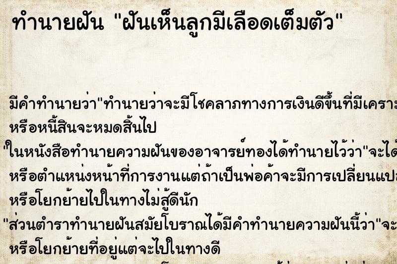 ทำนายฝัน ฝันเห็นลูกมีเลือดเต็มตัว ทำนายฝัน ฝันเห็นลูกมีเลือดเต็มตัว