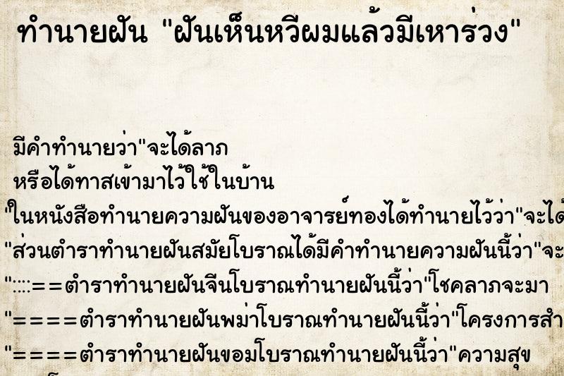ทำนายฝัน ฝันเห็นหวีผมแล้วมีเหาร่วง ทำนายฝัน ฝันเห็นหวีผมแล้วมีเหาร่วง