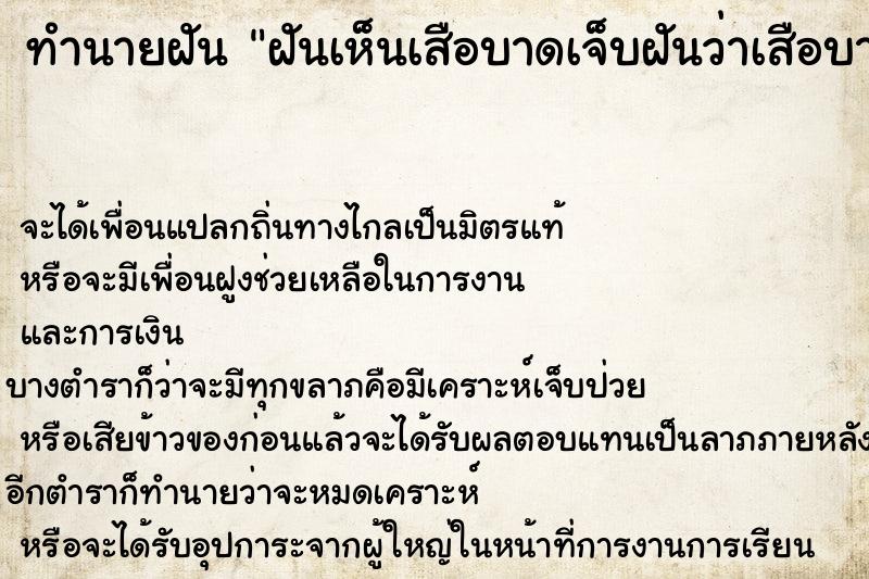 ทำนายฝันทำนายฝันฝันเห็นเสือบาดเจ็บฝันว่าเสือบาดเจ็บ