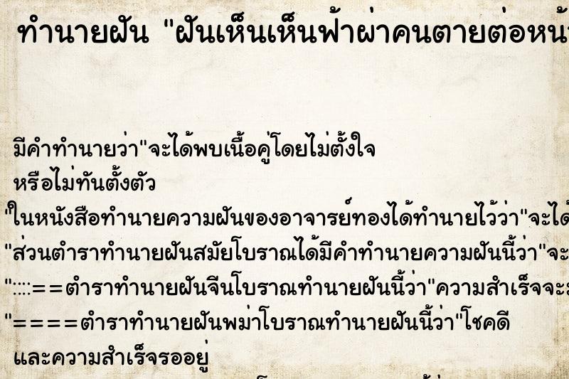 ทำนายฝัน ฝันเห็นเห็นฟ้าผ่าคนตายต่อหน้า ทำนายฝัน ฝันเห็นเห็นฟ้าผ่าคนตายต่อหน้า