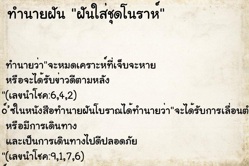 ทำนายฝัน ฝันใส่ชุดโนราห์ ทำนายฝัน ฝันใส่ชุดโนราห์