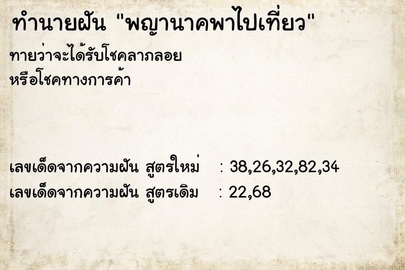 ทำนายฝันพญานาคพาไปเที่ยว ทำนายฝันทำนายฝันพญานาคพาไปเที่ยว
