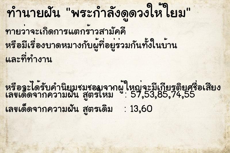 ทำนายฝันทำนายฝันพระกำลังดูดวงให้ใยม