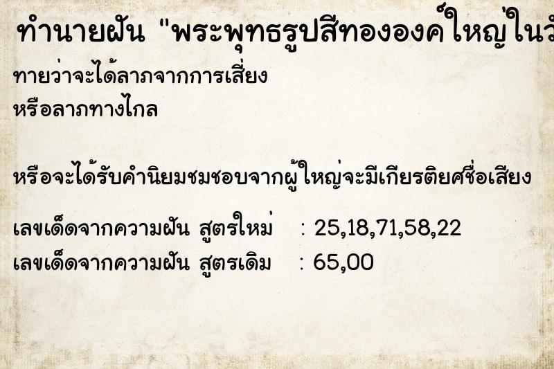 ทำนายฝันพระพุทธรูปสีทององค์ใหญ่ในวัด ทำนายฝันทำนายฝันพระพุทธรูปสีทององค์ใหญ่ในวัด